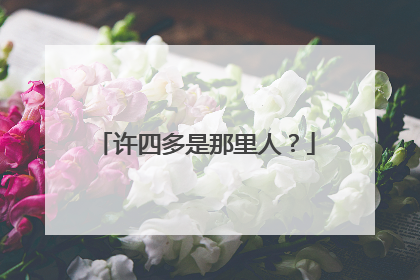 许四多是那里人？