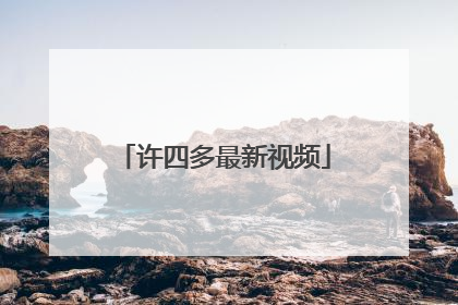 许四多最新视频