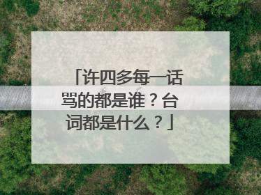 许四多每一话骂的都是谁？台词都是什么？