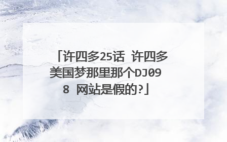 许四多25话 许四多美国梦那里那个DJ098 网站是假的?