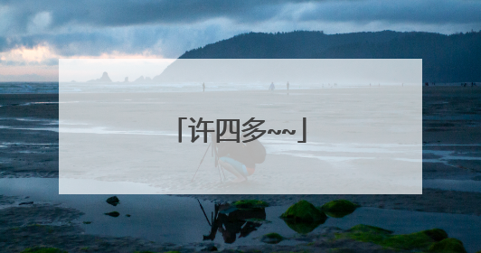 许四多~~