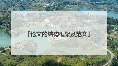论文的结构框架及范文