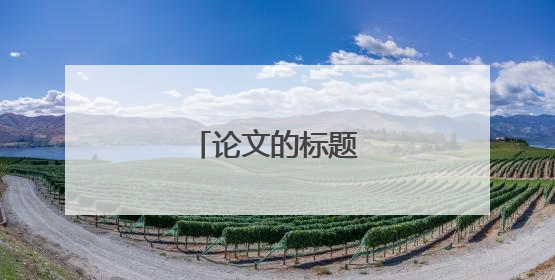 论文的标题一般怎么写