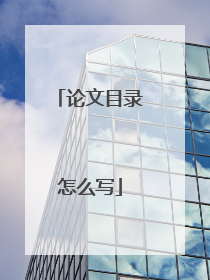 论文目录怎么写