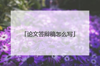 论文答辩稿怎么写