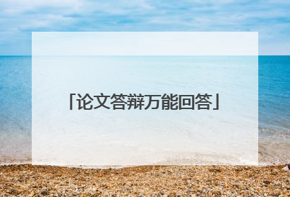 论文答辩万能回答