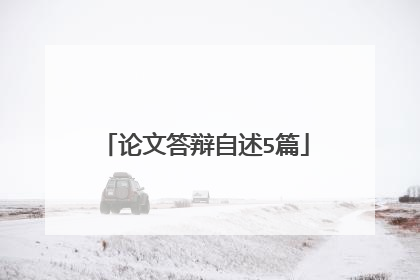 论文答辩自述5篇