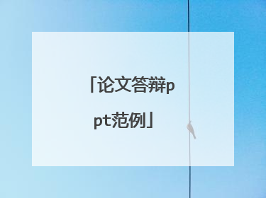 论文答辩ppt范例