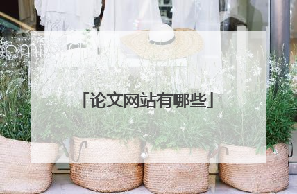 论文网站有哪些