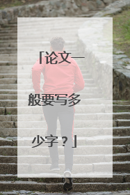 论文一般要写多少字？