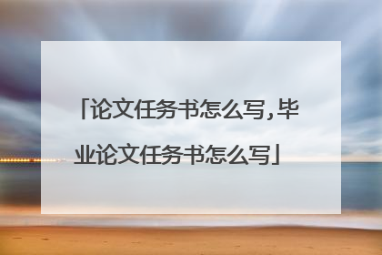 论文任务书怎么写,毕业论文任务书怎么写