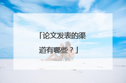 论文发表的渠道有哪些？