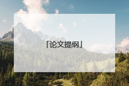 论文提纲