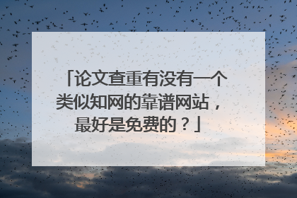 论文查重有没有一个类似知网的靠谱网站，最好是免费的？
