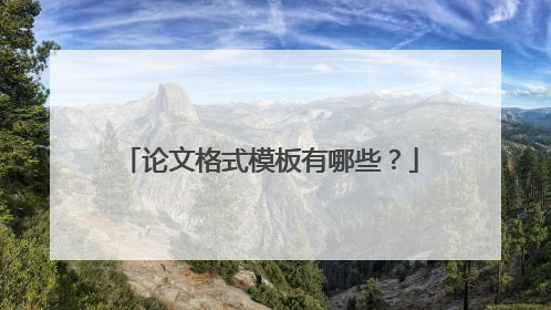论文格式模板有哪些？