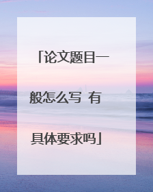 论文题目一般怎么写 有具体要求吗