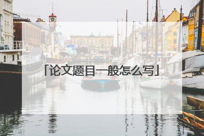 论文题目一般怎么写