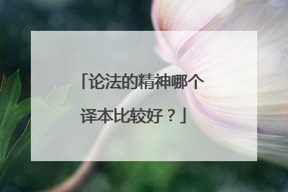 论法的精神哪个译本比较好？