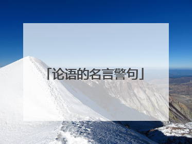 论语的名言警句