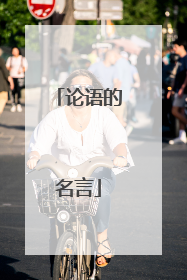 论语的名言