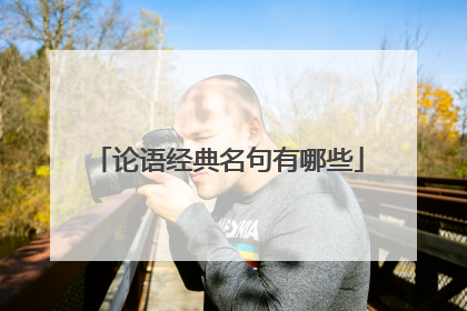 论语经典名句有哪些