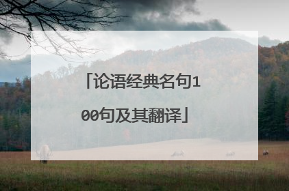 论语经典名句100句及其翻译