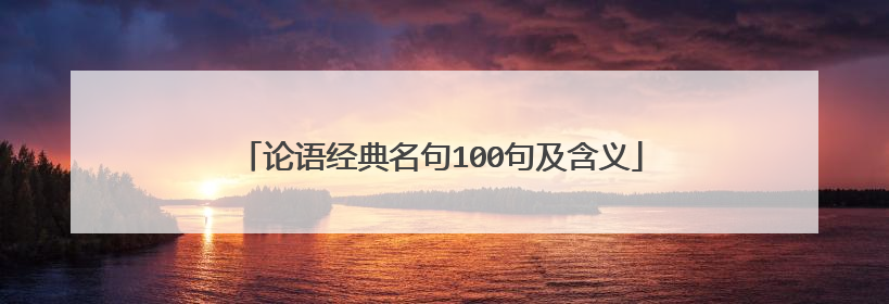 论语经典名句100句及含义