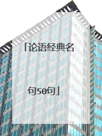 论语经典名句50句