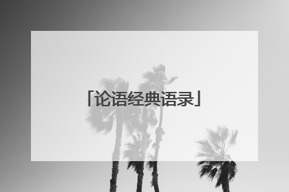 论语经典语录