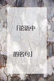 论语中的名句