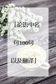 论语中名句100句以及翻译