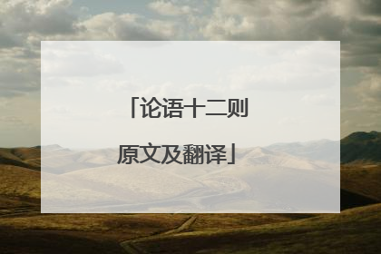论语十二则原文及翻译