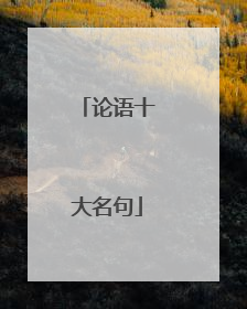 论语十大名句