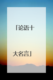 论语十大名言