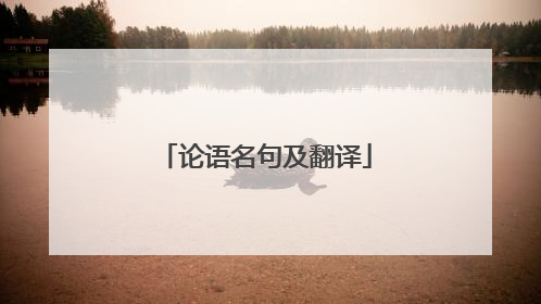 论语名句及翻译