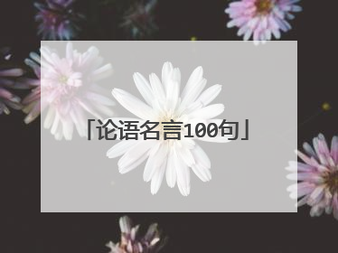 论语名言100句