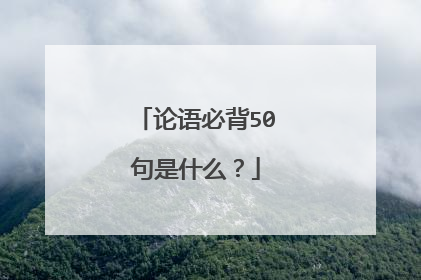论语必背50句是什么？