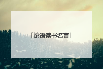 论语读书名言