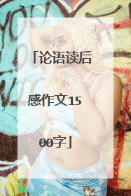 论语读后感作文1500字