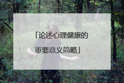 论述心理健康的重要意义简略