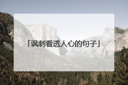 讽刺看透人心的句子