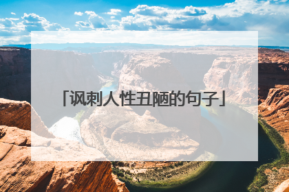 讽刺人性丑陋的句子