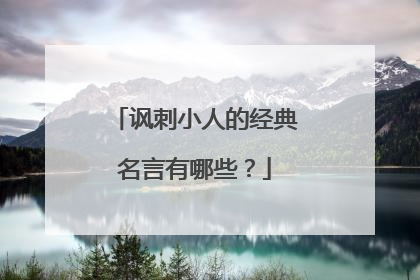 讽刺小人的经典名言有哪些？