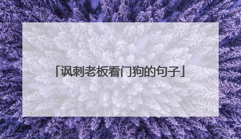 讽刺老板看门狗的句子