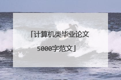 计算机类毕业论文5000字范文