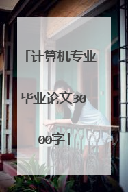 计算机专业毕业论文3000字