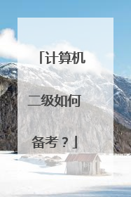 计算机二级如何备考？