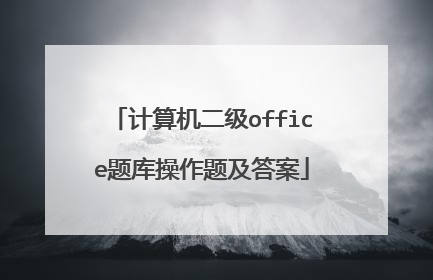 计算机二级office题库操作题及答案