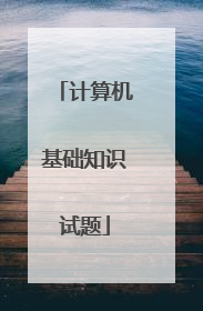计算机基础知识试题