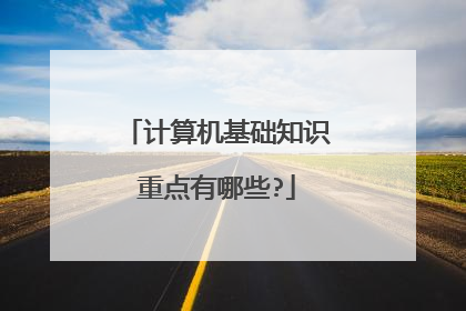 计算机基础知识重点有哪些?